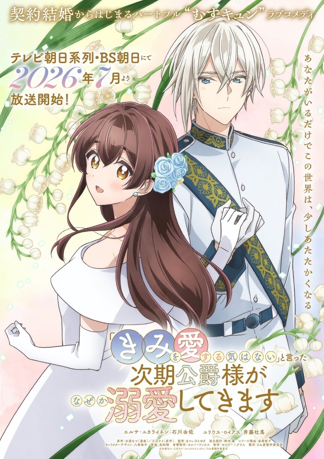 ‘”Kimi wo Aisuru Ki wa Nai” to Itta Jiki Koushaku-sama ga Nazeka Dekiai shitekimasu’ Announces More Cast